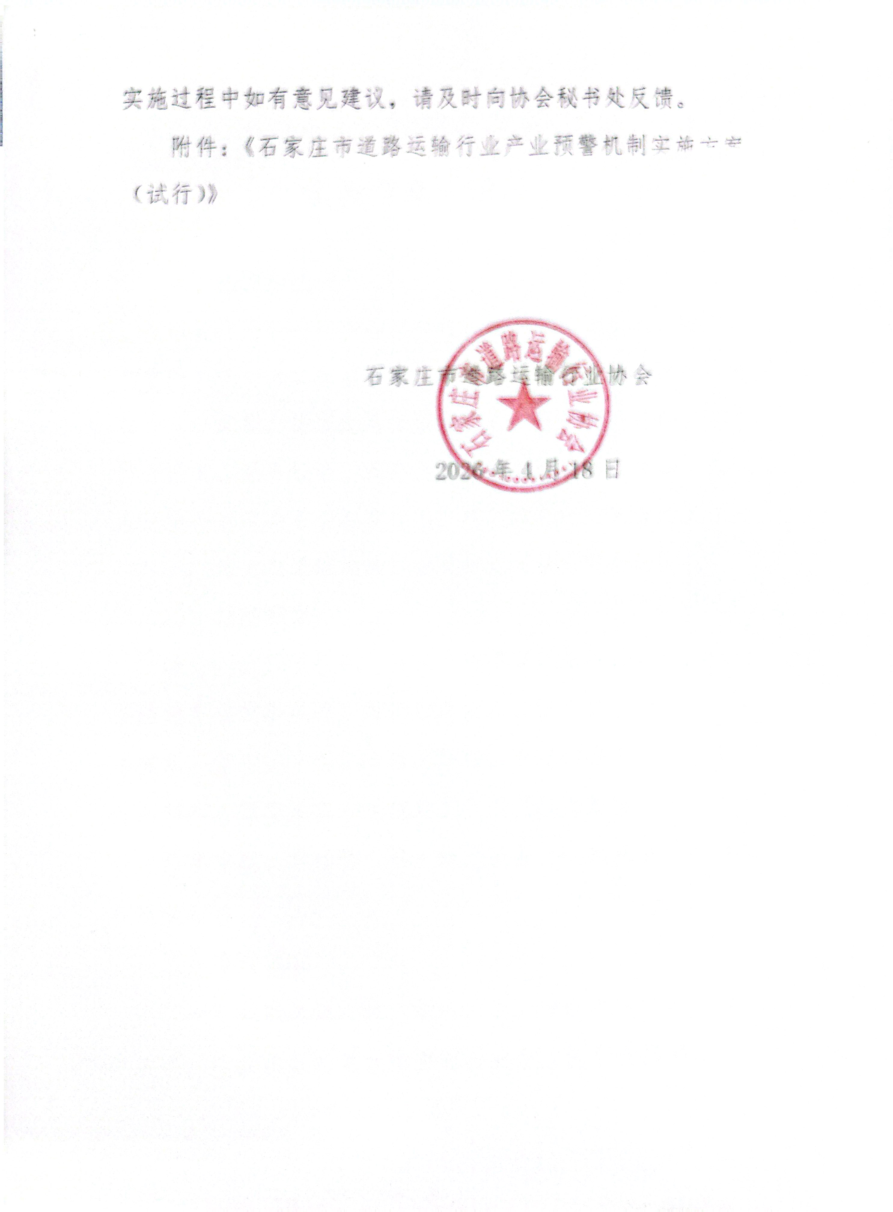 石家庄市道路运输预警机制通知_2.jpg