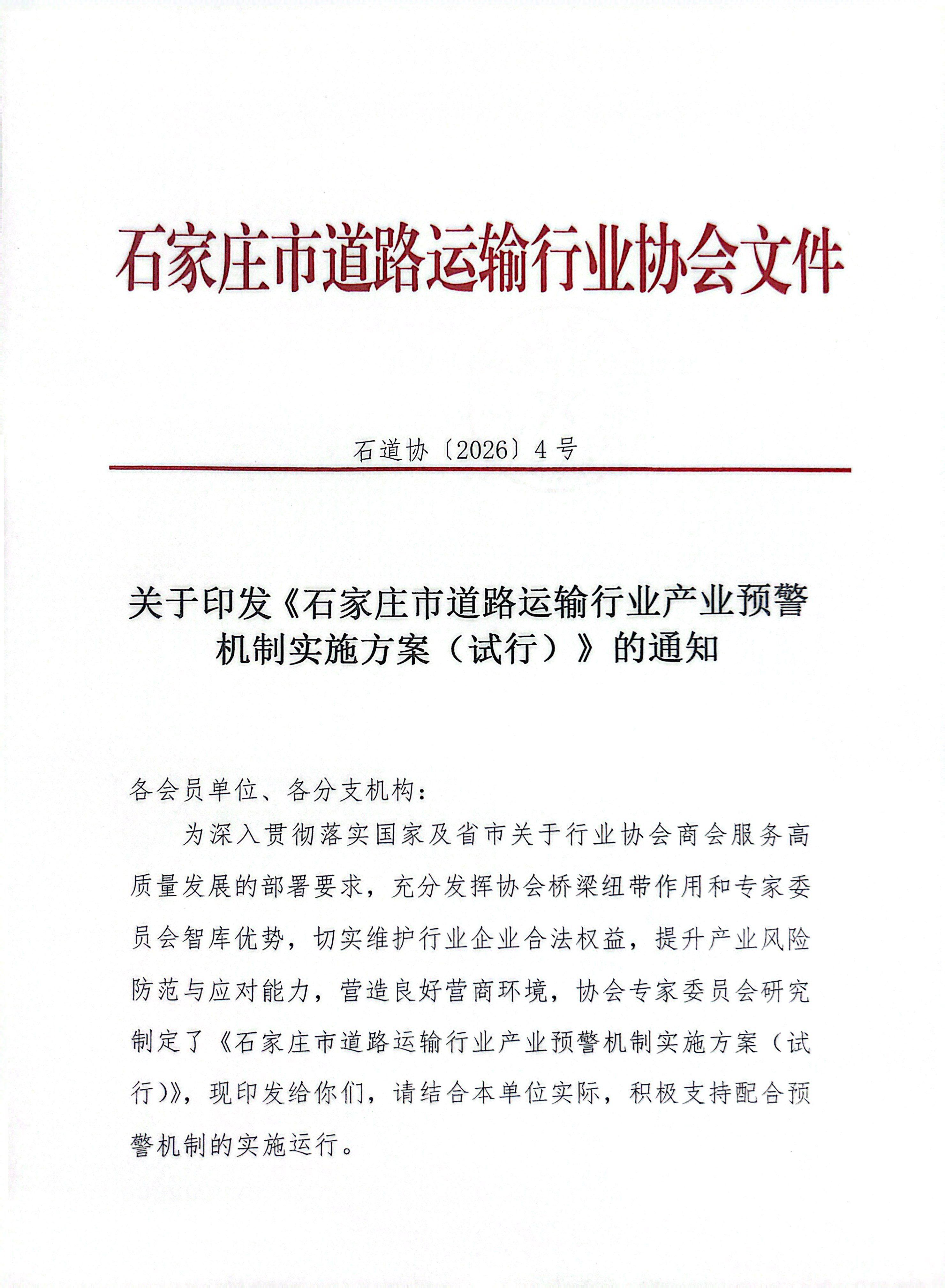 石家庄市道路运输预警机制通知_1.jpg