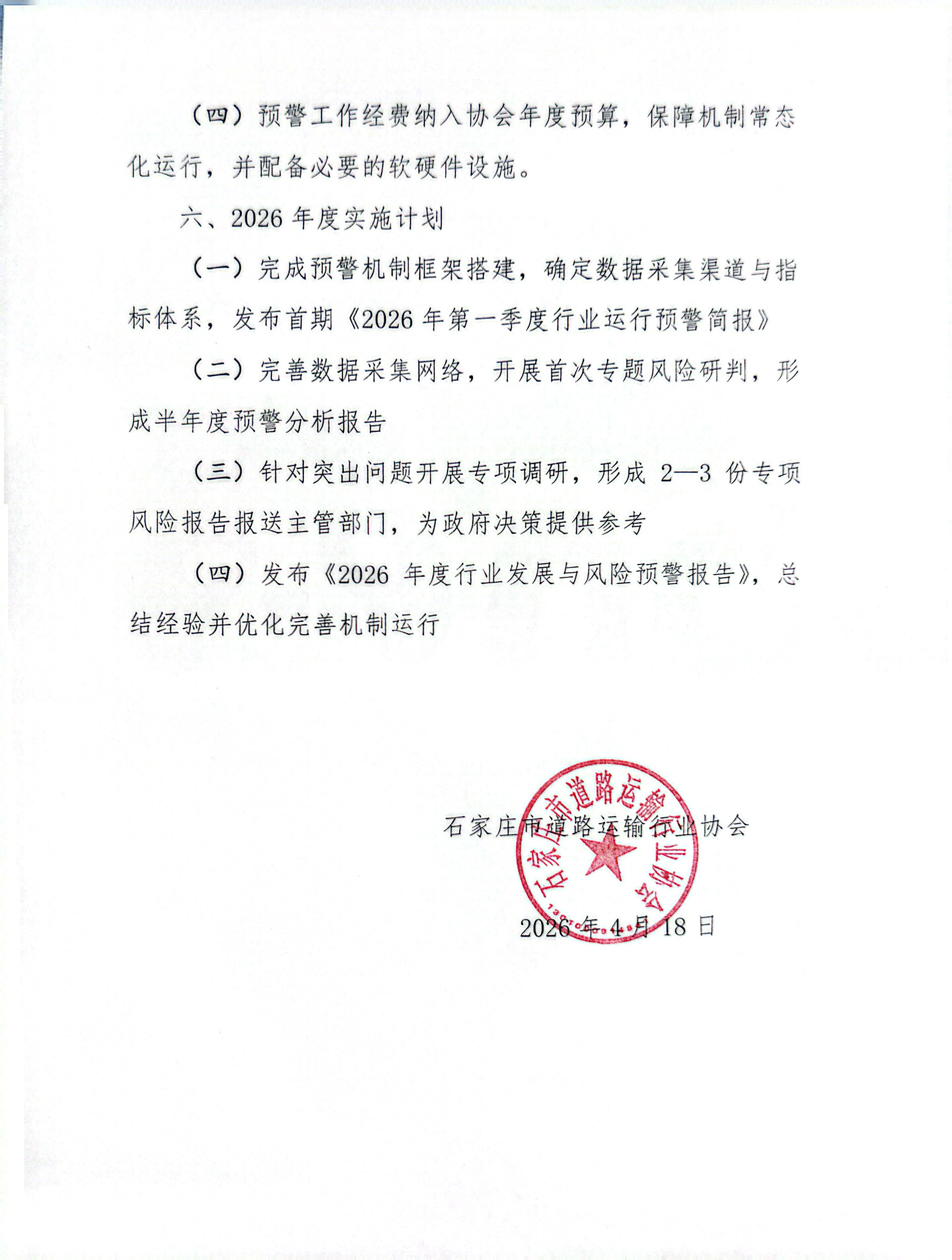 石家庄市道路运输预警机制通知_6.jpg