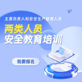 两类人员安全教育培训